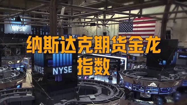 有哪些基金投資納斯達克中國金龍指數？