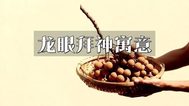 龍眼在哪些節慶中是重要符號？