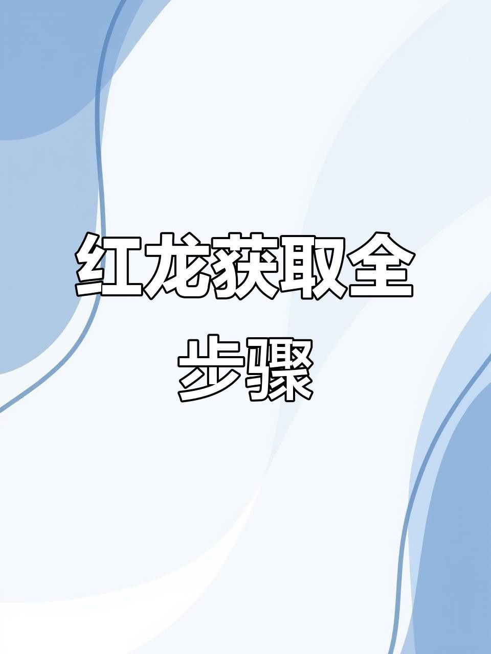 如何獲取紅龍之眼？