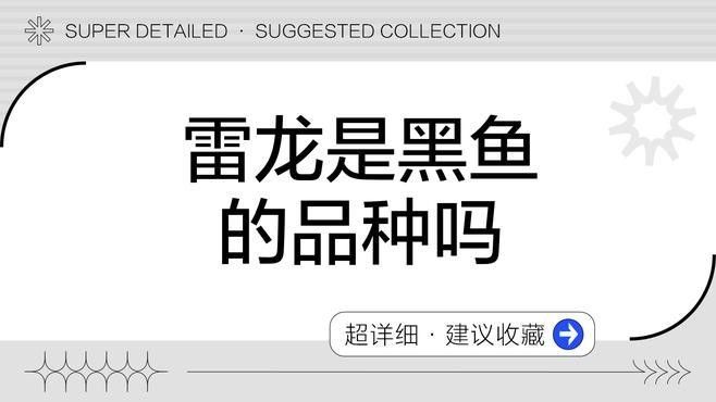 雷龍魚就是黑魚