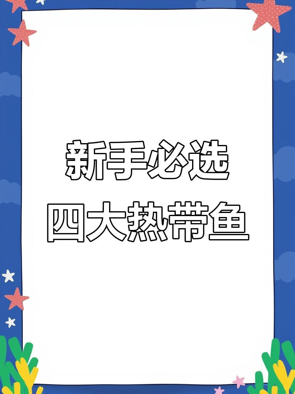哪種觀賞魚適合新手飼養？
