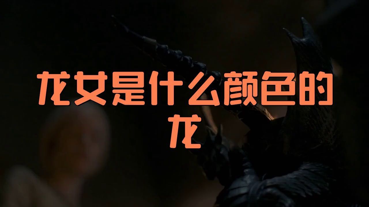龍女是什么顏色的龍