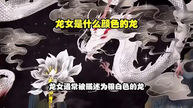 龍女是什么顏色的龍