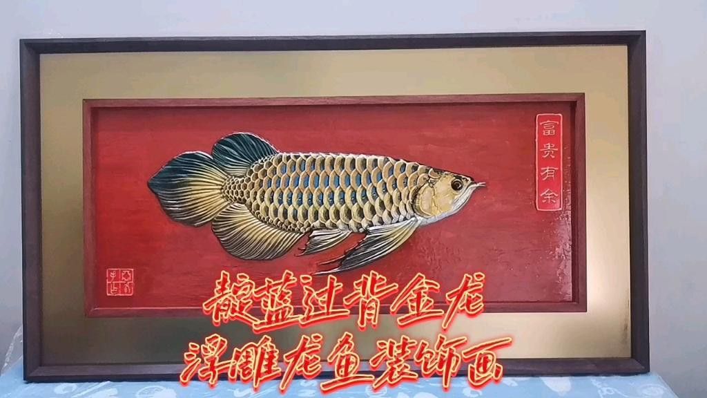 金龍魚浮雕有哪些知名品牌？