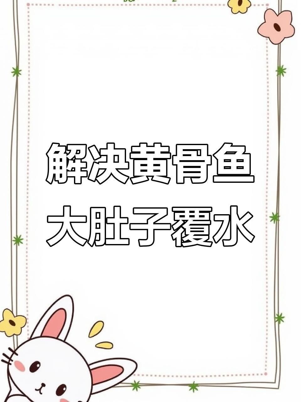 如何預防魚類腹水？