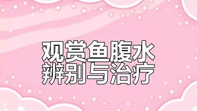 如何預防魚類腹水？