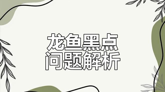 銀龍魚身上有黑點是怎么回事圖片