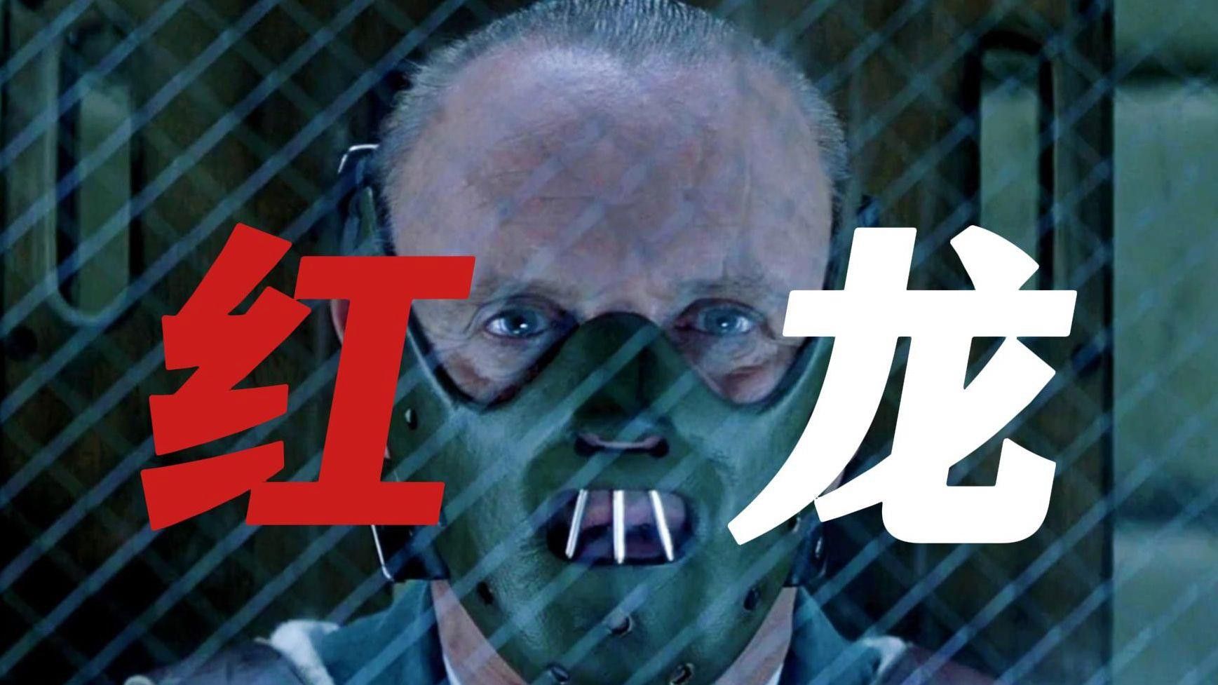 紅龍與其他種族的關系如何？