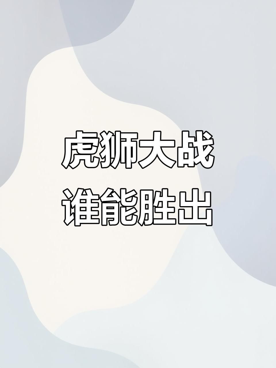 老虎敢吃獅子嗎