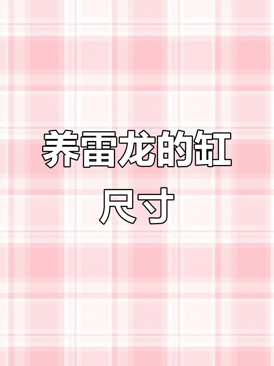 雷龍魚需要多大的魚缸？ 雷龍魚需要多大的魚缸？ 龍魚百科 第5張