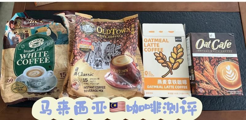 馬來西亞咖啡最建議買三樣 馬來西亞咖啡最建議買三樣 龍魚百科 第4張