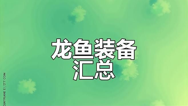 龍魚養殖中哪些設備是必需的？