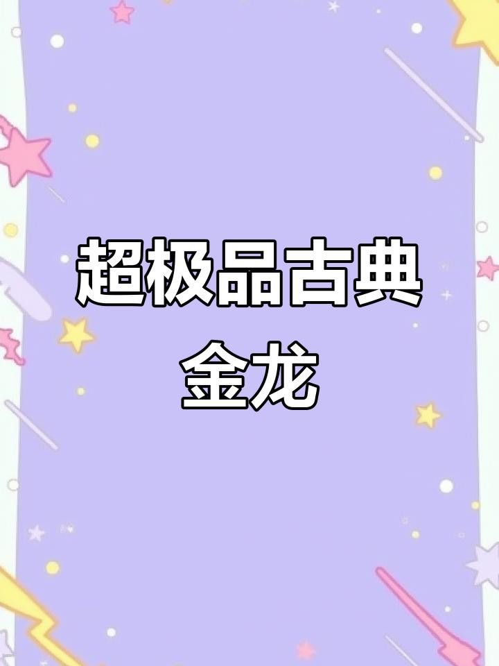 給我推薦一些性價比高的古典金龍 給我推薦一些性價比高的古典金龍 龍魚百科 第4張