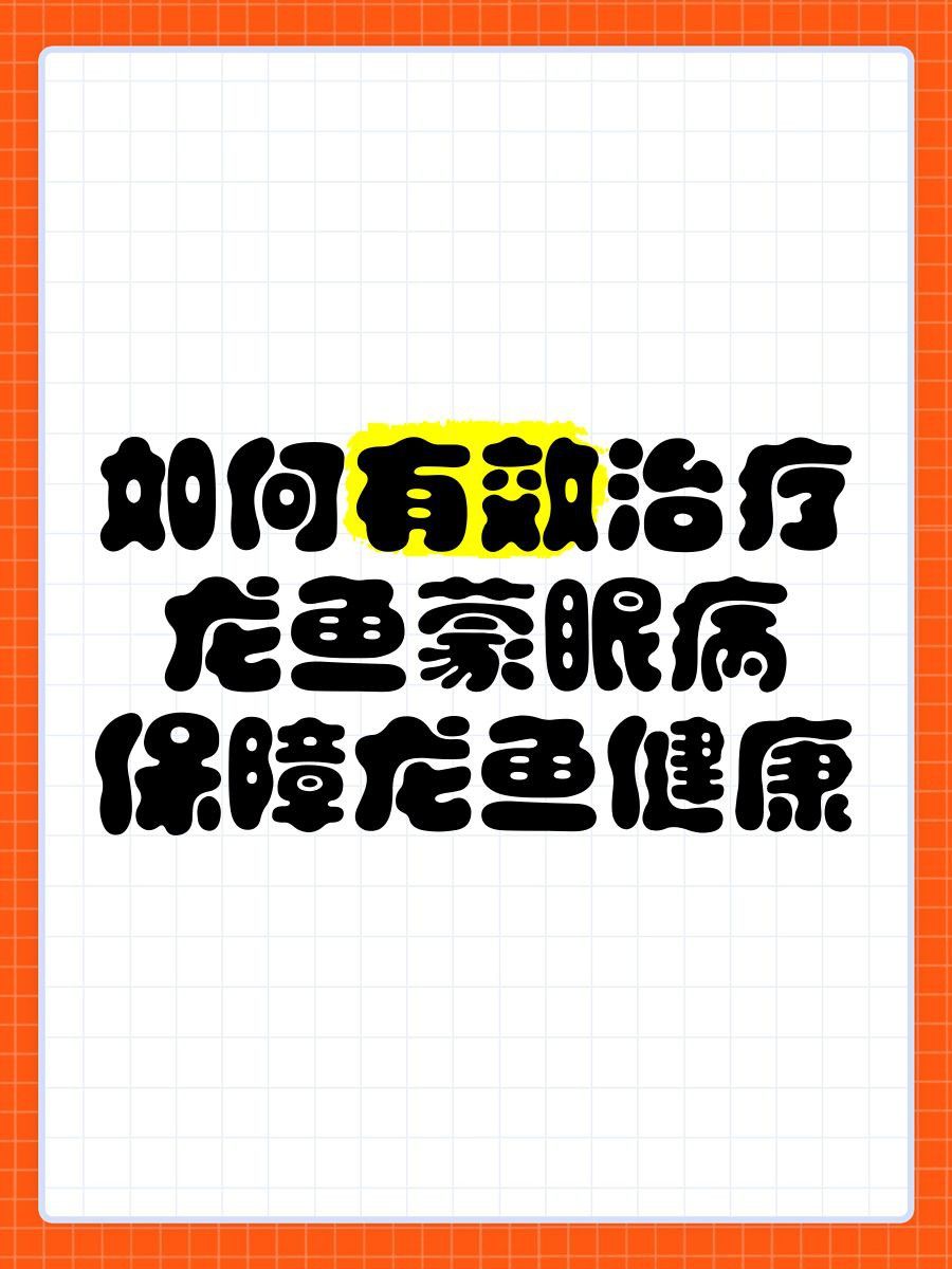 龍魚眼睛有白膜掉下來了