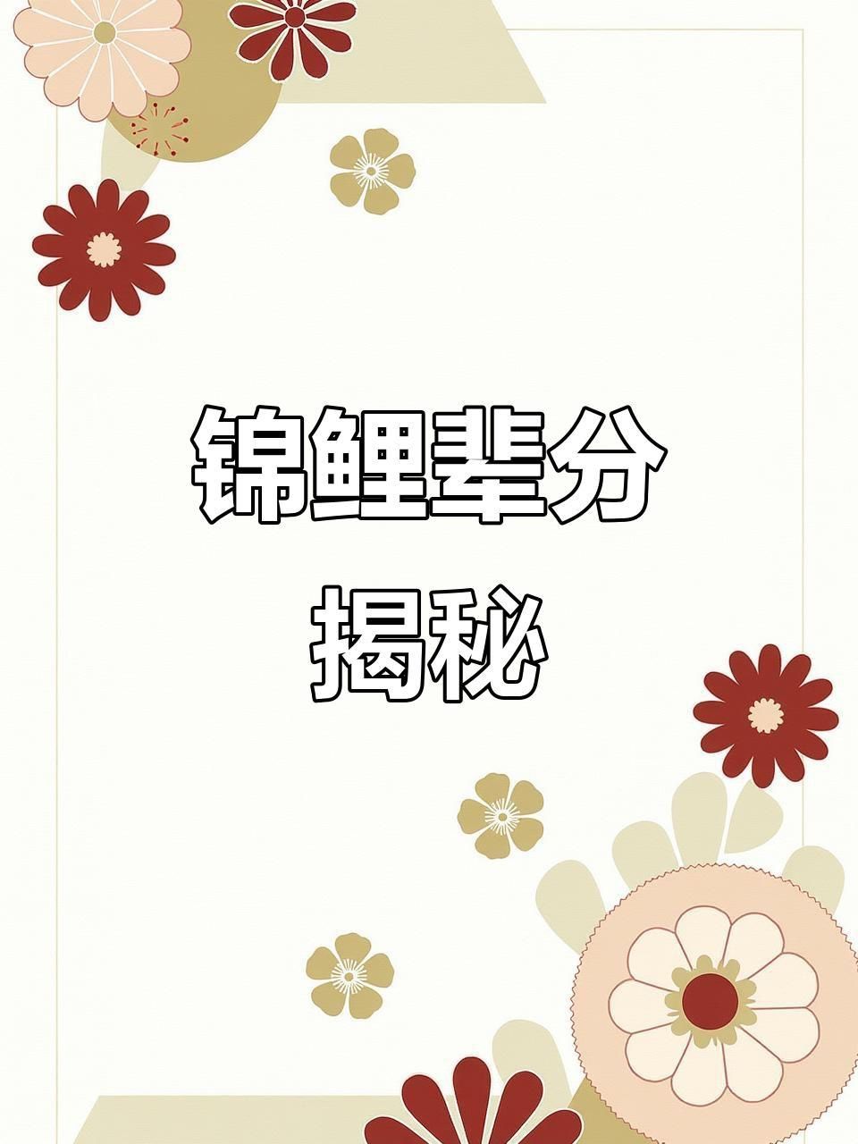 芥子錦鯉哪種顏色最好