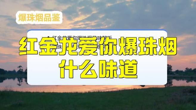 紅金龍香煙有哪些新品？ 紅金龍香煙有哪些新品？ 龍魚百科 第3張