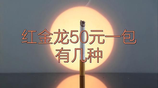 紅金龍香煙有哪些新品？ 紅金龍香煙有哪些新品？ 龍魚百科 第9張