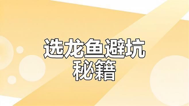 金龍魚鱗片亮度影響因素