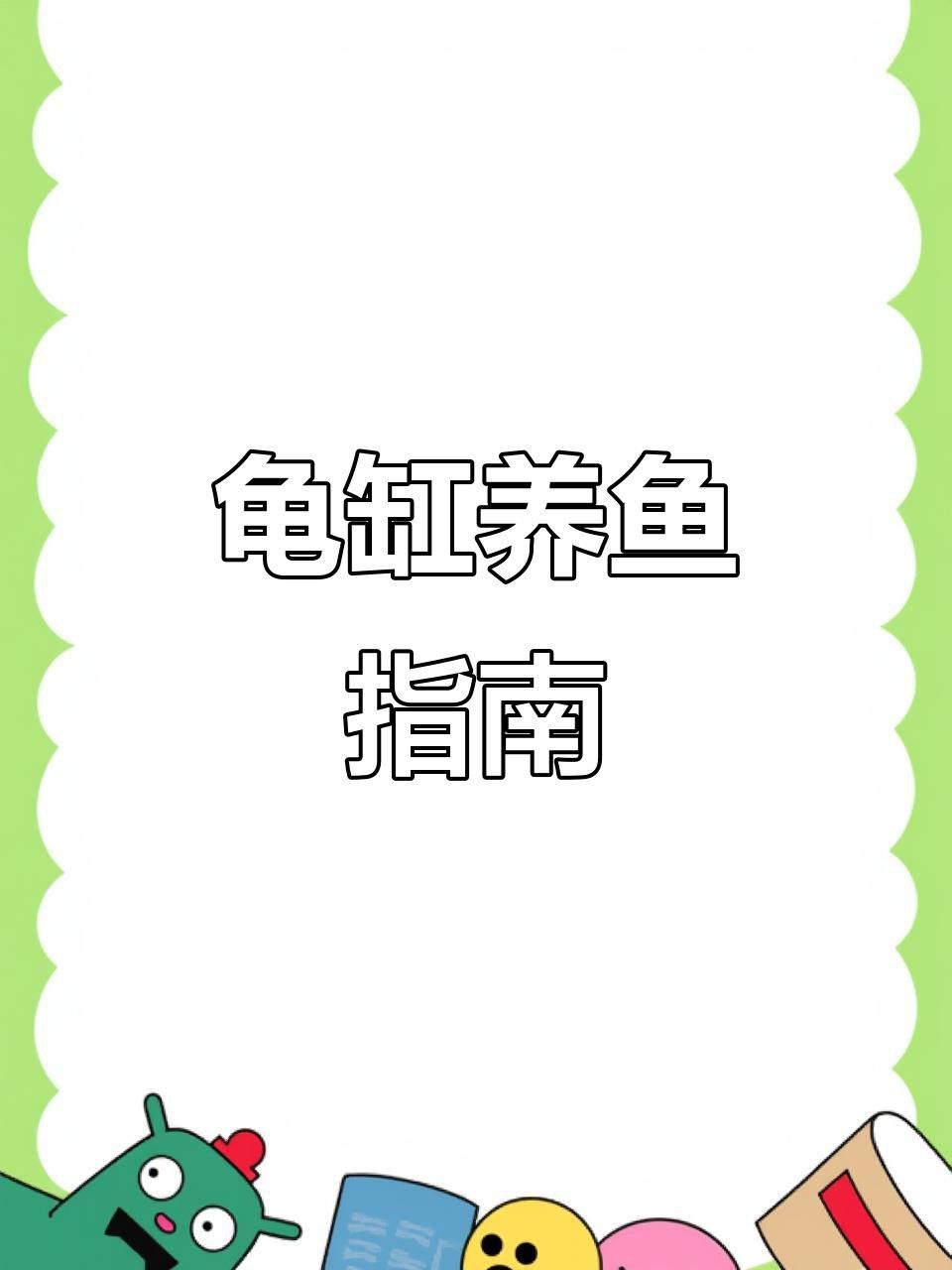 推薦一些適合與龍龜混養(yǎng)的魚(yú)類 推薦一些適合與龍龜混養(yǎng)的魚(yú)類 龍魚(yú)百科 第2張