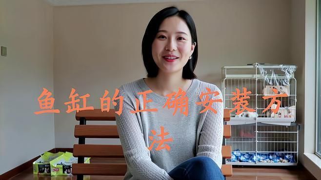 可麗愛魚缸安裝步驟