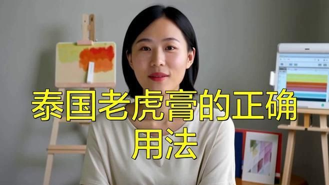 老虎膏的正確用法視頻