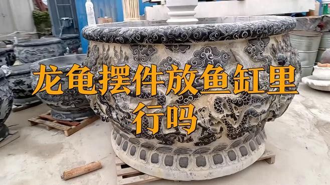 龍龜擺件放入魚缸需要開光嗎？