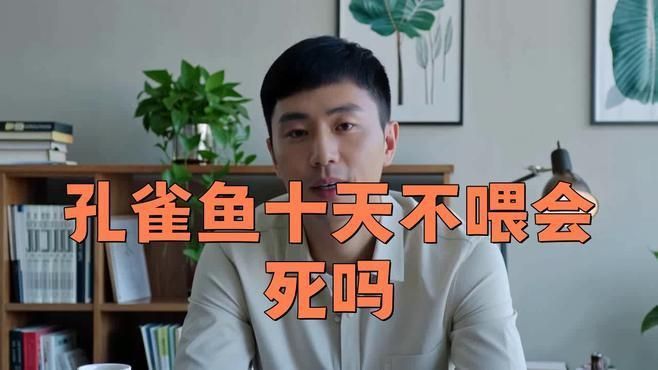 孔雀魚多久不喂會餓死？