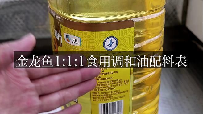 金龍魚調和油的具體成分有哪些？