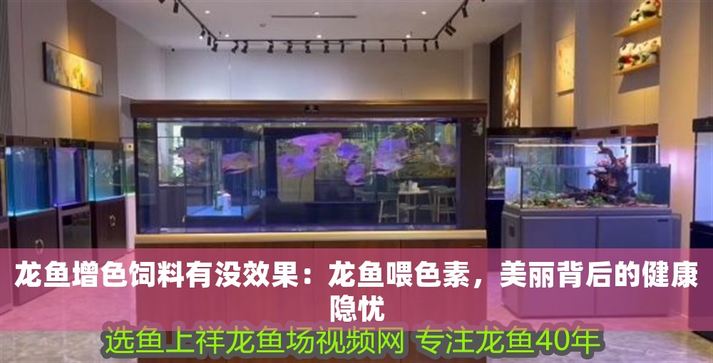 龍魚增色飼料有沒效果：龍魚喂色素，美麗背后的健康隱憂 龍魚增色飼料有沒效果：龍魚喂色素，美麗背后的健康隱憂 龍魚百科 第1張