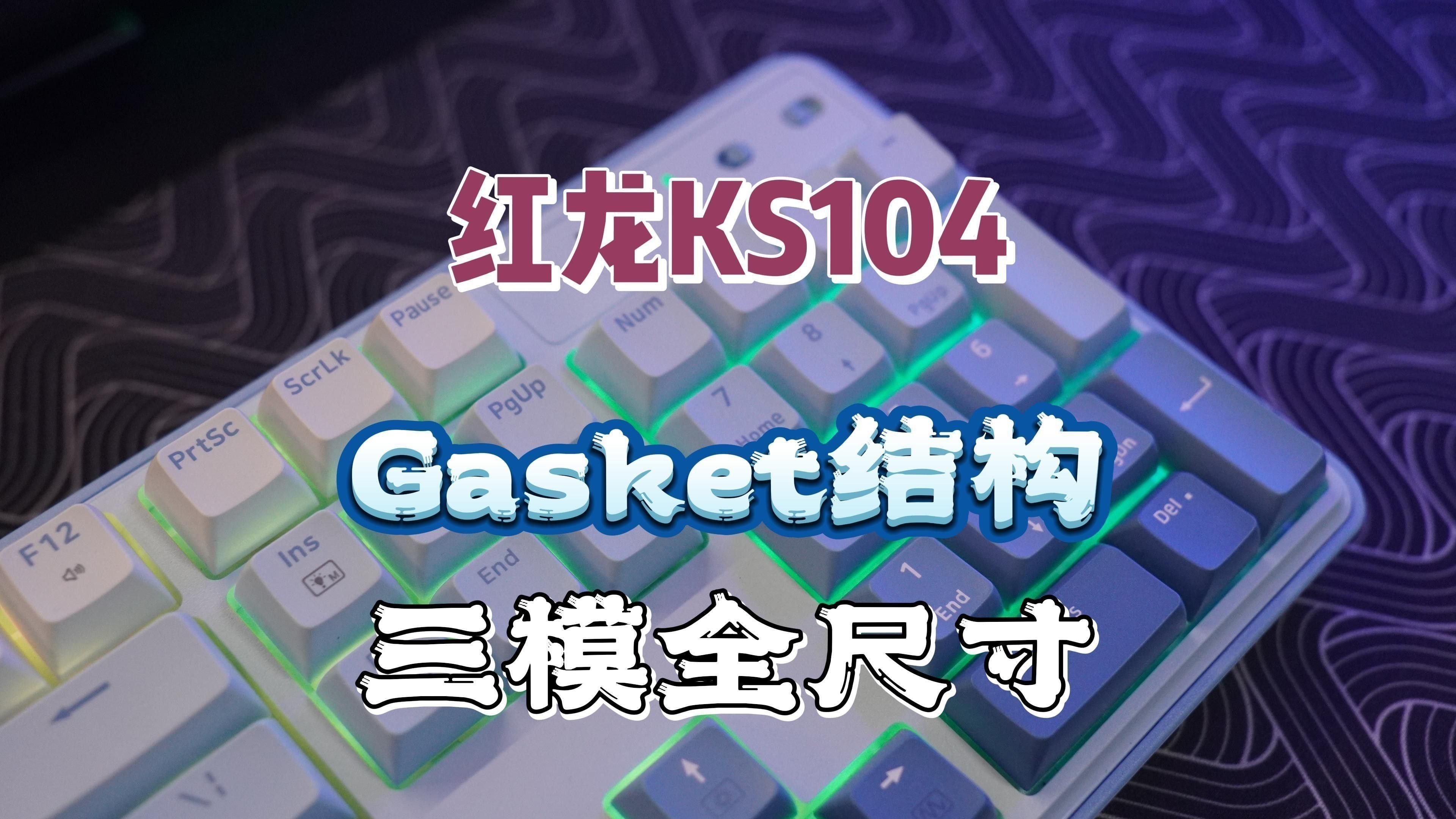 紅龍鍵盤的Gasket結構有何特點？