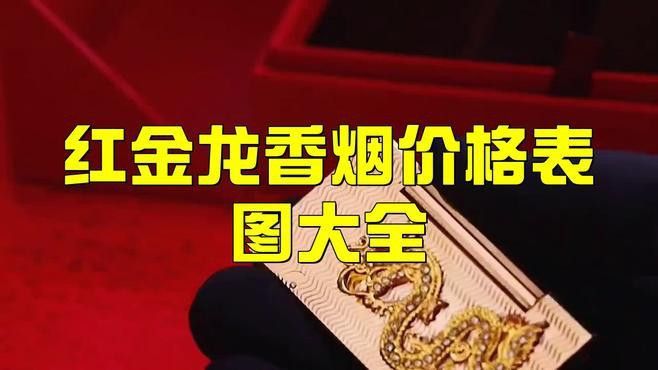 紅金龍香煙有哪些系列