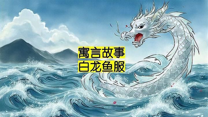 白龍魚服的故事中