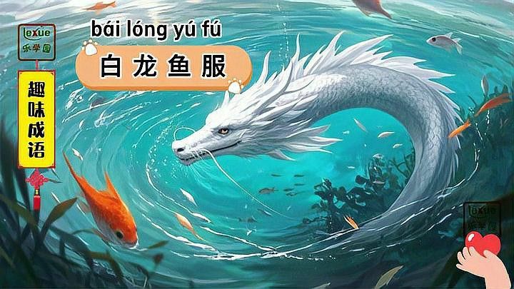 古代成語白龍魚服是什么意思啊