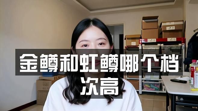 金鱒魚屬于什么檔次