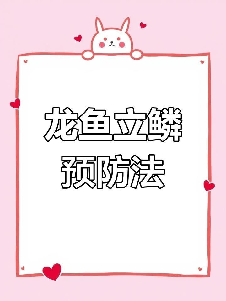 龍魚立鱗病復發后如何處理？
