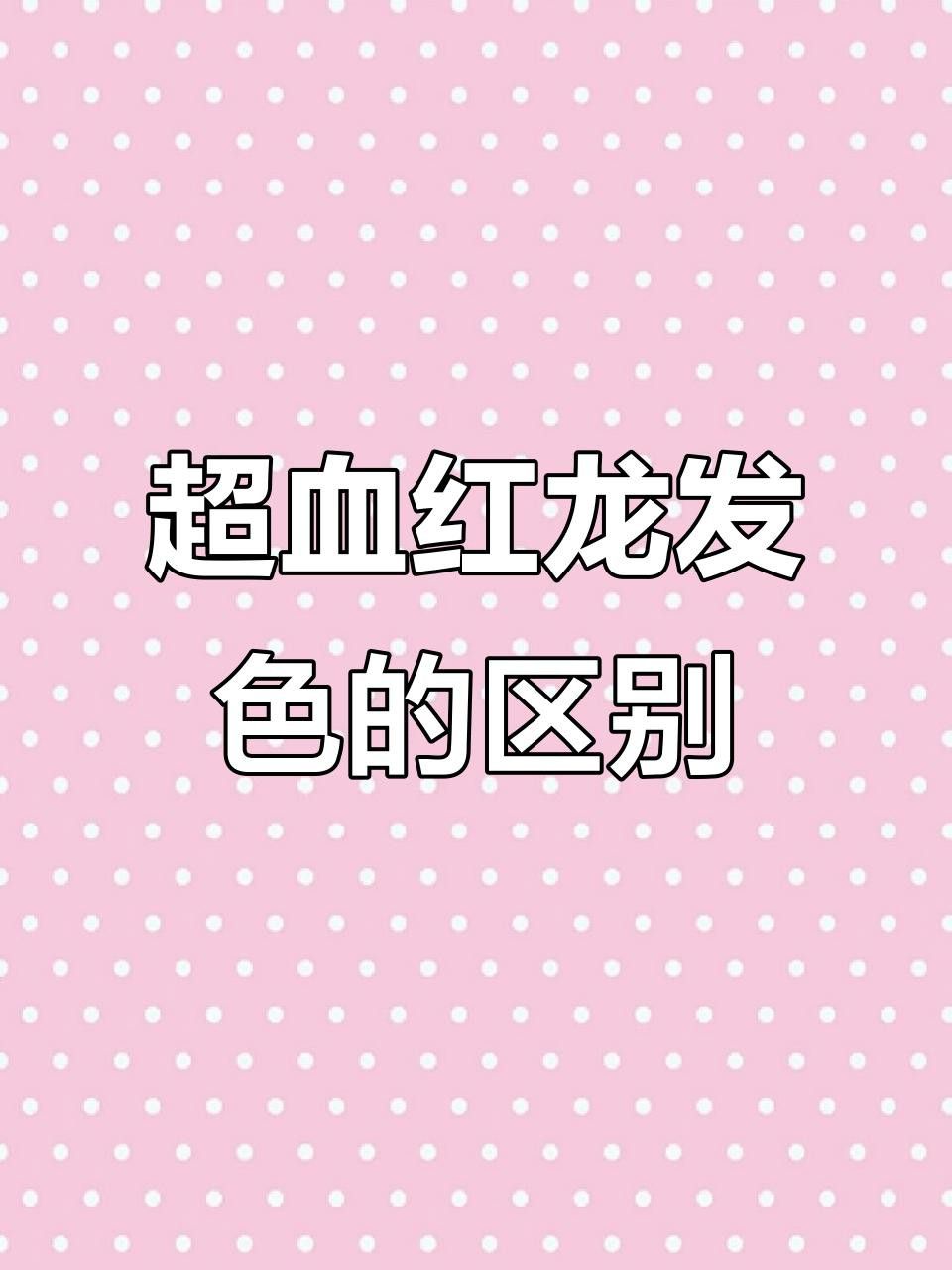 如何判斷超血龍魚是否發色成功？