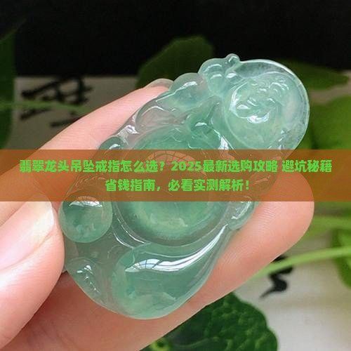 如何鑒別龍頭魚吊墜的真偽？