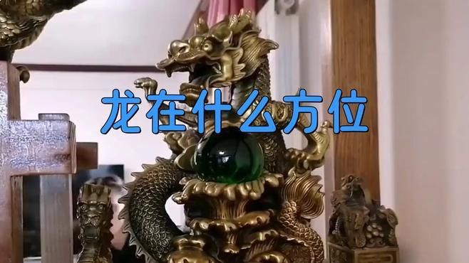 龍飾擺放的最佳方位