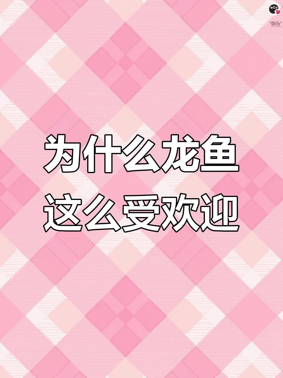 龍魚的市場趨勢如何？