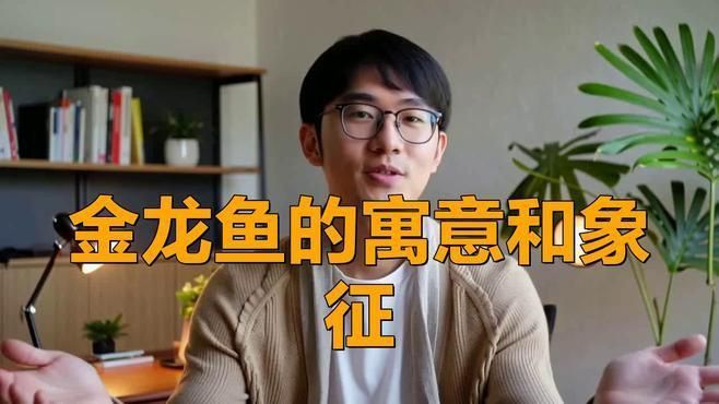 過背金龍魚在文化中的地位