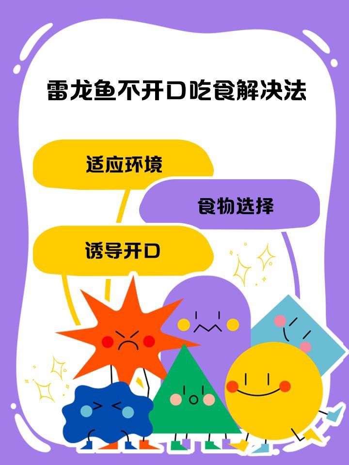 如何增強雷龍魚的免疫力
