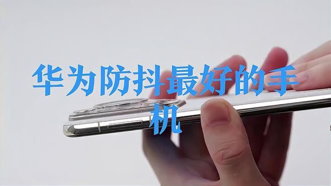 華為Pura 70 Ultra的防抖效果如何？