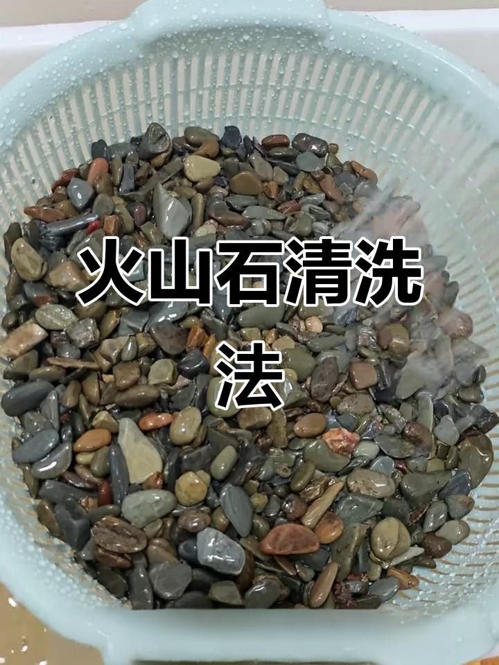 火山石如何預(yù)處理？