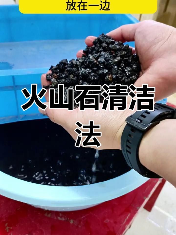 火山石如何預(yù)處理？