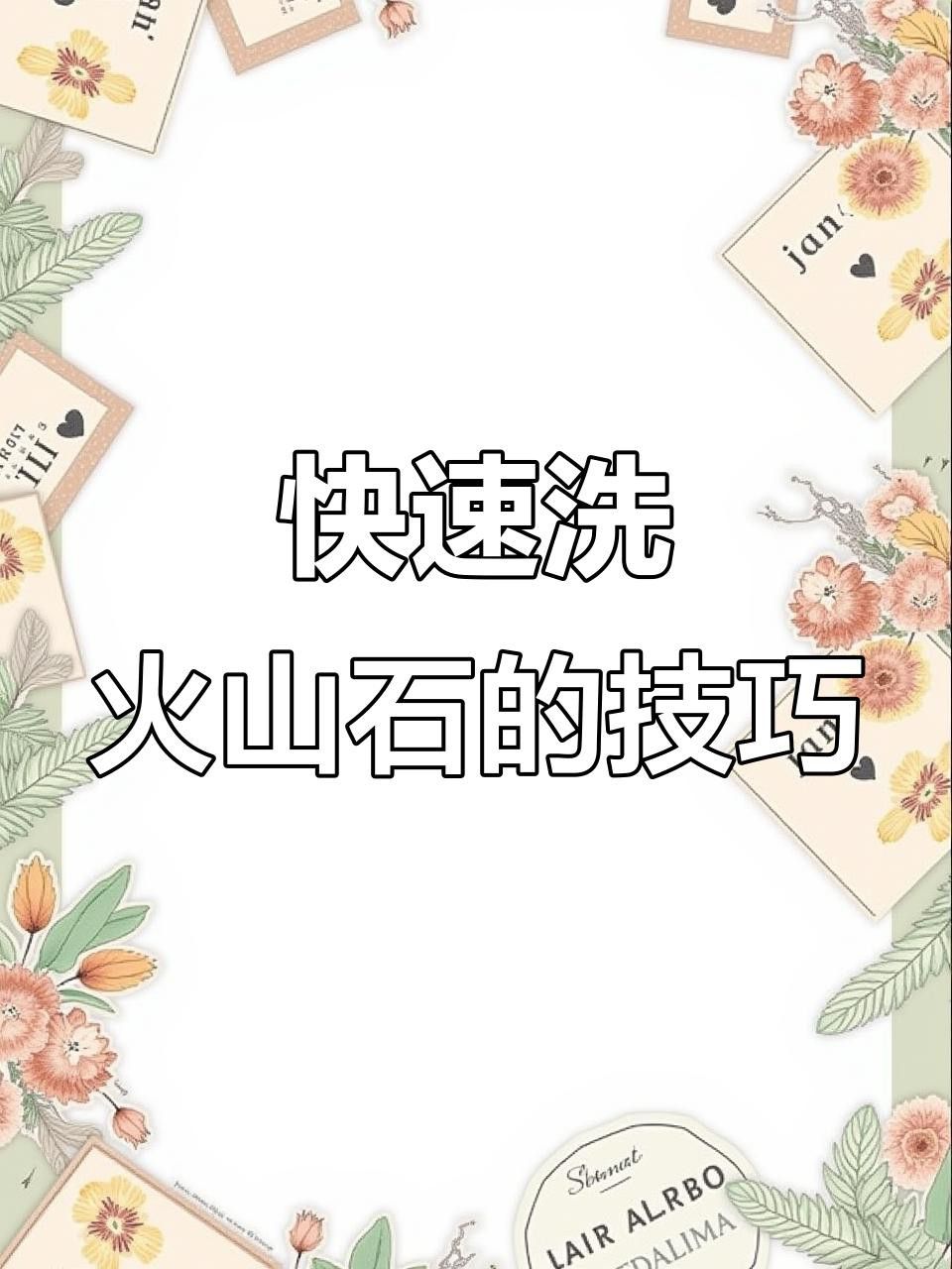 火山石如何預(yù)處理？
