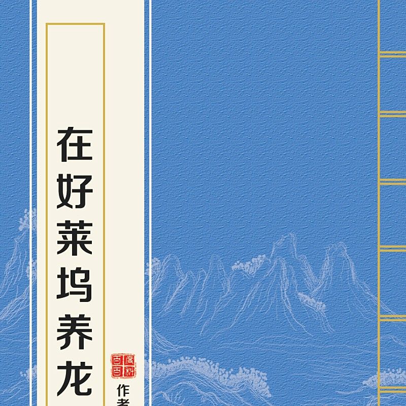 《養龍》番外篇中哪個最受歡迎？