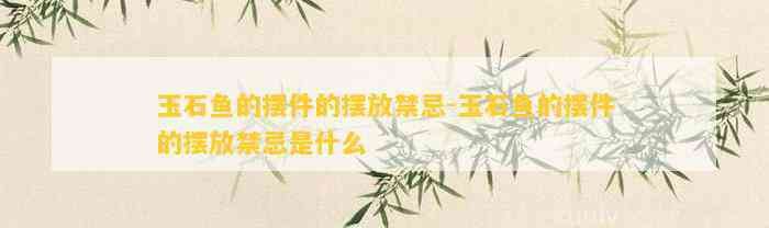 龍魚擺件清潔時(shí)需要注意什么？