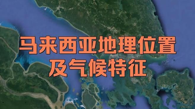 馬來西亞地圖 位置