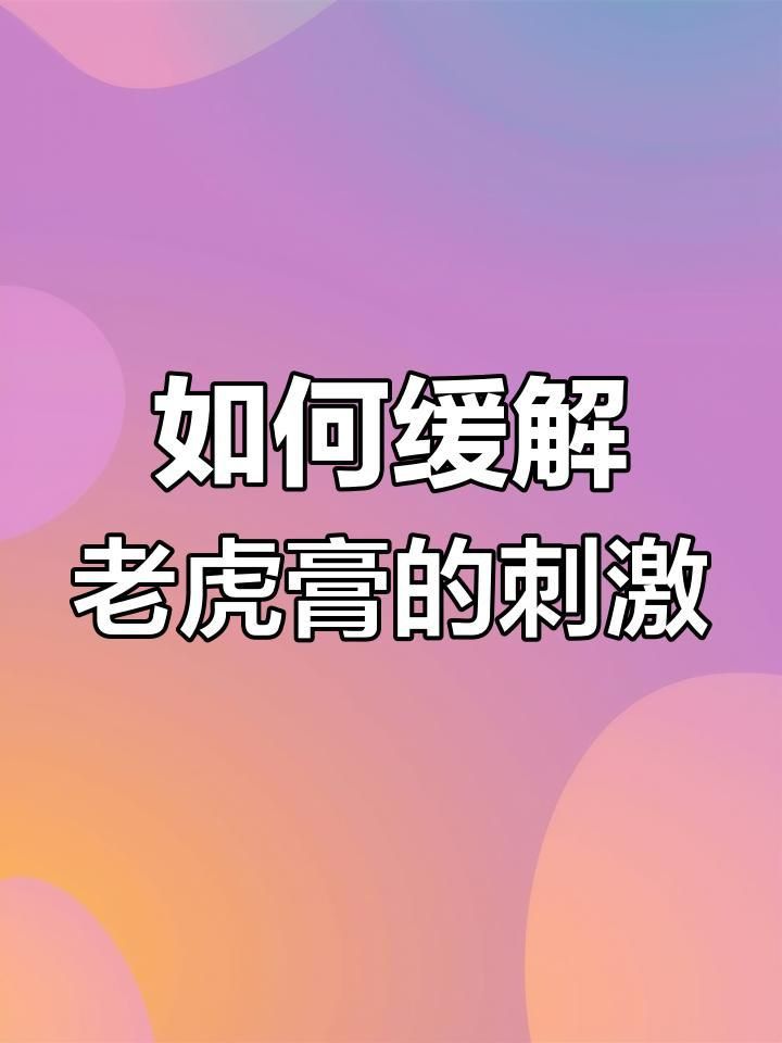 老虎膏有灼痛感要警惕了