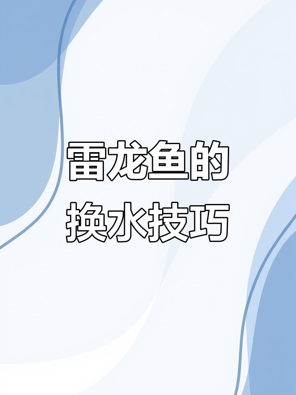 鬼王雷龍魚多久換一次水？